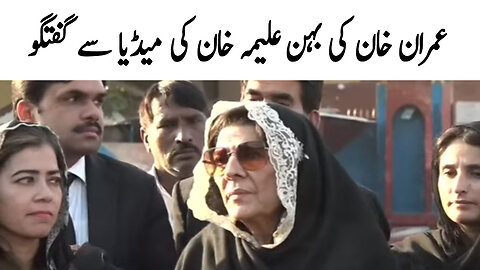 Imran Khan Sister Aleema Khan Media Talk