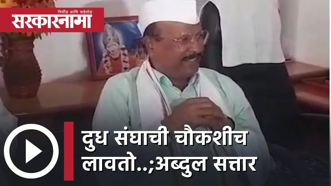 Aurangabad | समर्थकाचा पराभव होताच सत्तार म्हणाले, दुध संघाची चौकशीच लावतो..,| Sarkarnama