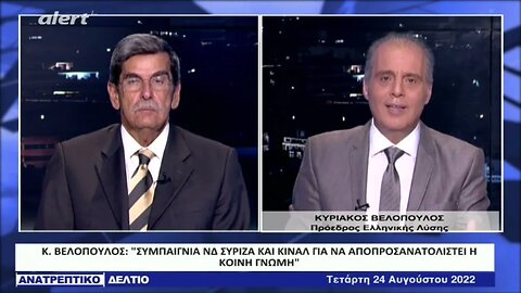 Κ.Βελόπουλος : "Πίσω από την ιστορία με τις υποκλοπές βρίσκεται επιχειρηματίας" (ALERT, 24/8/2022)