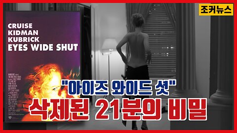 아이즈 와이드 셧(Eyes Wide Shut) - 삭제된 21분의 비밀 -Joker News-