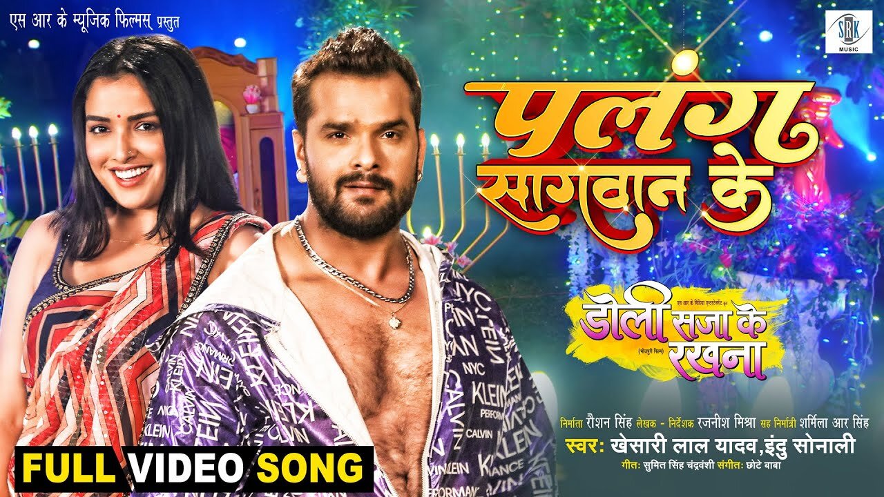 Palang Sagwan Ke Khesari Lal Yadav, Aamrapali Dubey Doli Saja Ke Rakhna FULL SONG Movie Song