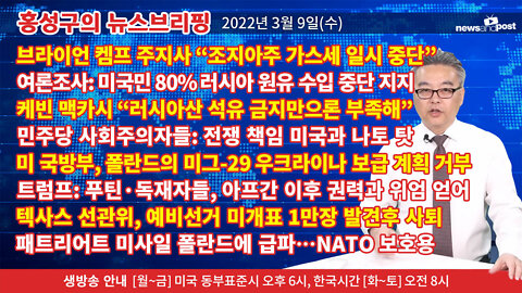 [홍성구의 뉴스브리핑] 2022년 3월 9일(수)