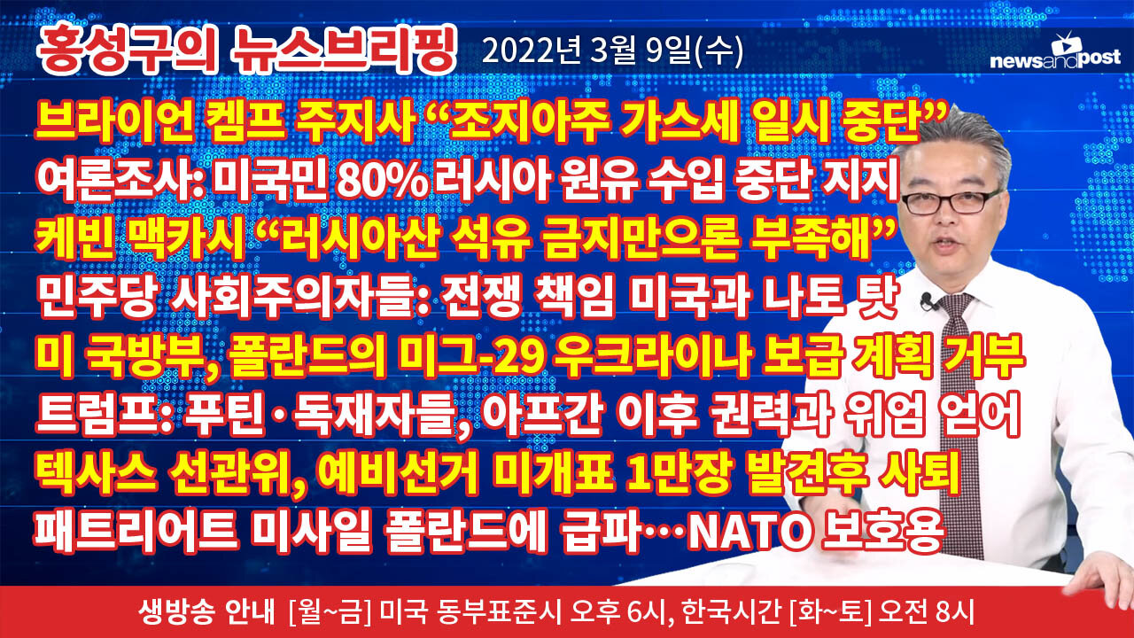 [홍성구의 뉴스브리핑] 2022년 3월 9일(수)