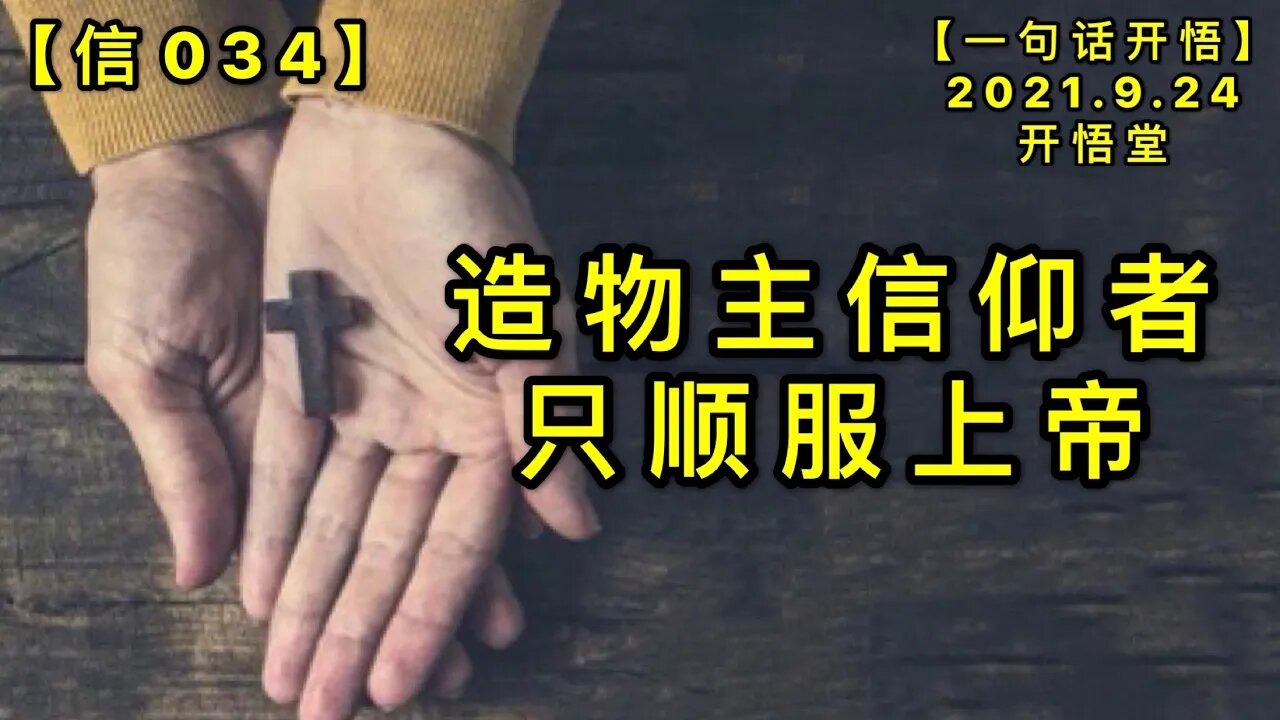 【信034】造物主信仰者只顺服上帝【一句话开悟】