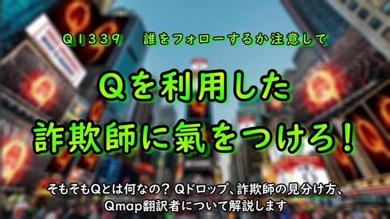 Qを利用した詐欺師に氣をつけろ！〜Q1339 誰をフォローするか注意して〜