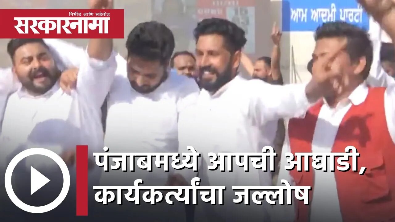 Punjab Election Result 2022 | पंजाबमध्ये आपची आघाडी, कार्यकर्त्यांचा जल्लोष | Sarkarnama