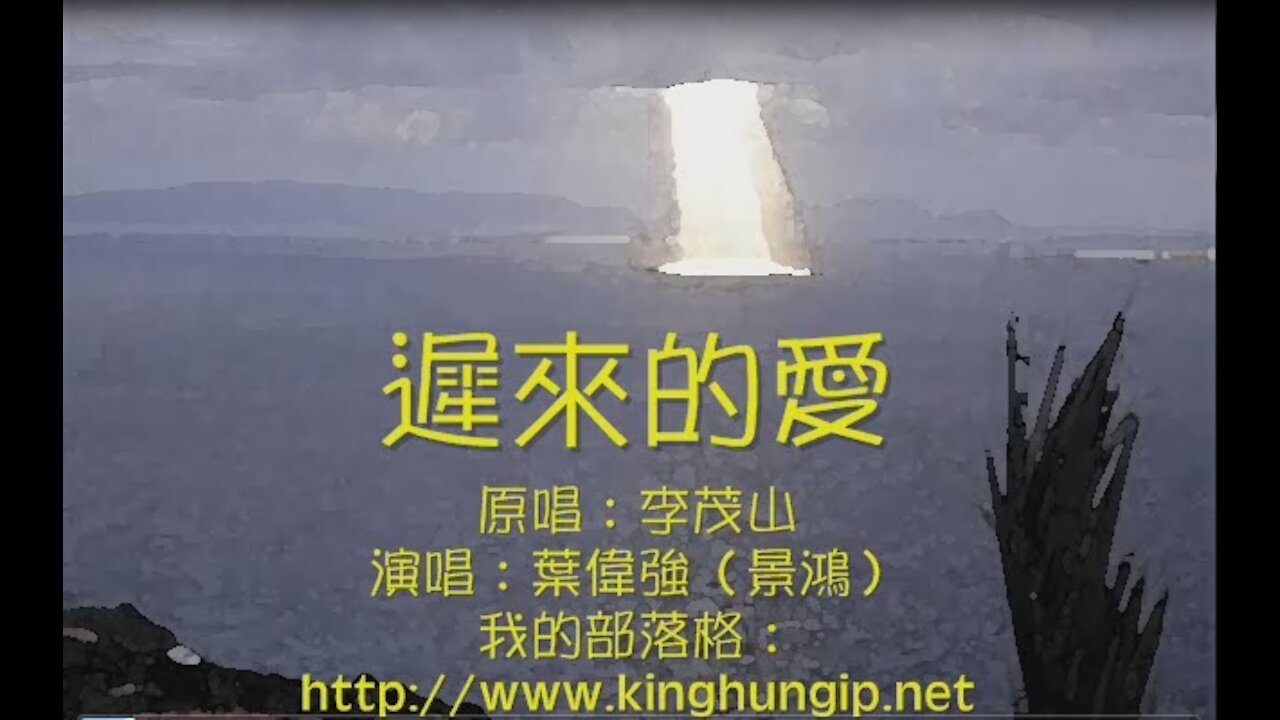 《葉偉強》 遲來的愛