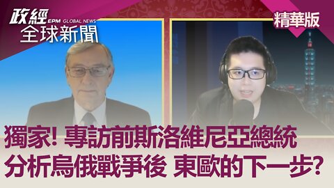 獨家! 專訪前斯洛維尼亞總統分析烏俄戰爭後 東歐的下一步?｜政經全球新聞（精華版）｜2022.05.13