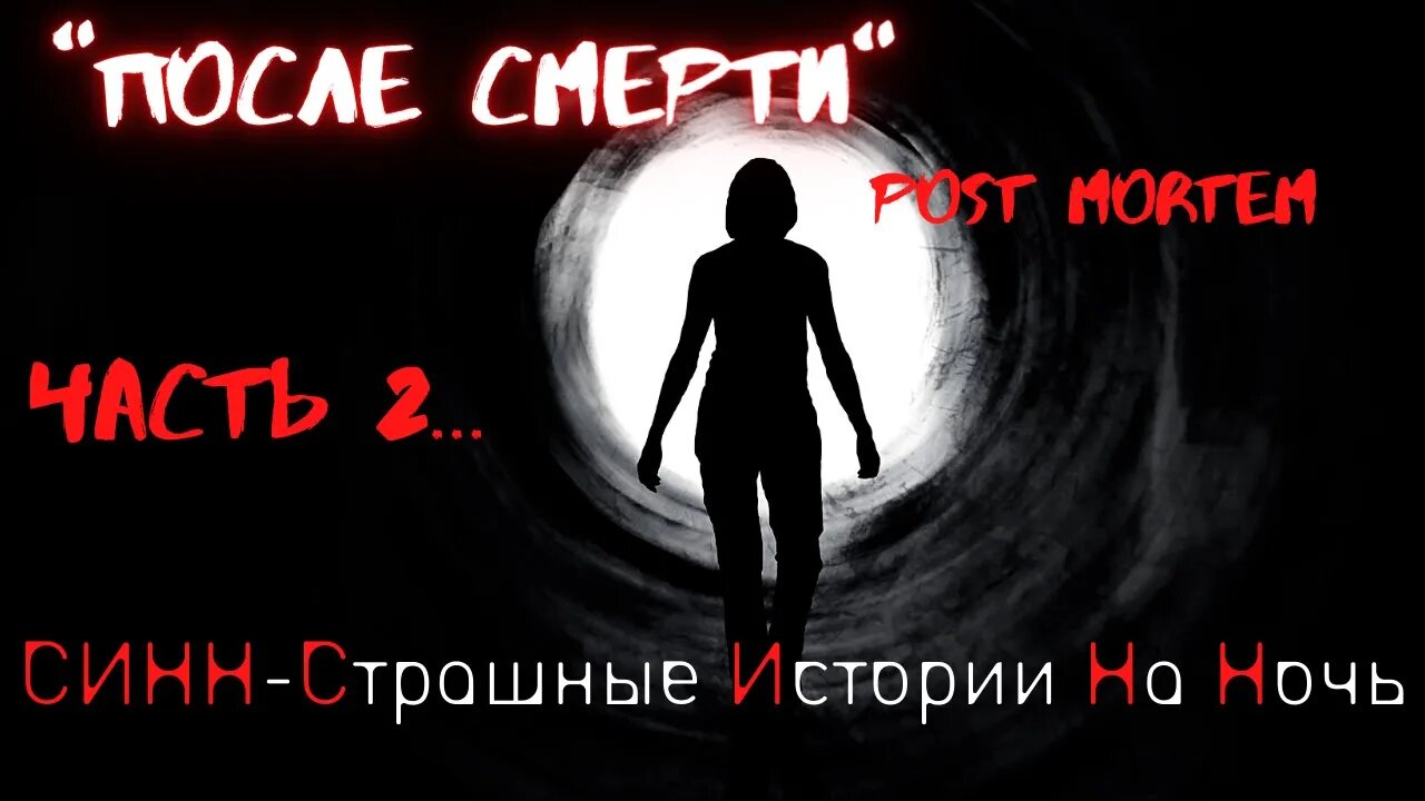 Страшные Истории † После смерти-часть 2 † #Страшилки #Ужасы #СтрашныеИстории #Мистическиерассказы