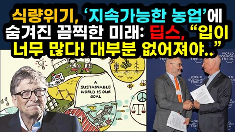 [#567] 식량위기, ‘지속가능한 농업’에 숨겨진 끔찍한 미래 딥스, “입이 너무 많다! 대부분 없어져야..”