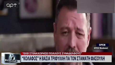 "Κόλαφος" η Βάσια Τριφύλη για τον Σταμάτη Φασουλή (ΑΡΤ,28/11/2022)