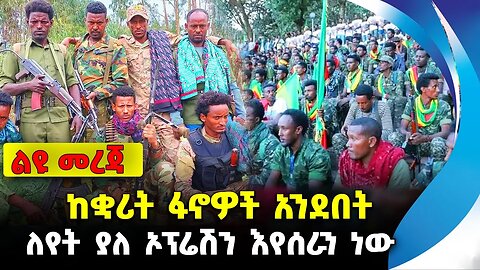 ከቋሪት ፋኖዎች አንደበት❗️ ለየት ያለ ኦፕሬሽን እየሰራን ነው❗️ #ethio360#ethio251#fano || Amhara || News Sep 23 2023