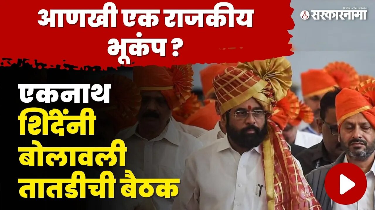 CM Eknath Shinde यांनी बोलावली तातडीची बैठक, Shivsena काय निर्णय घेणार ? | NCP Split | Sarkarnama