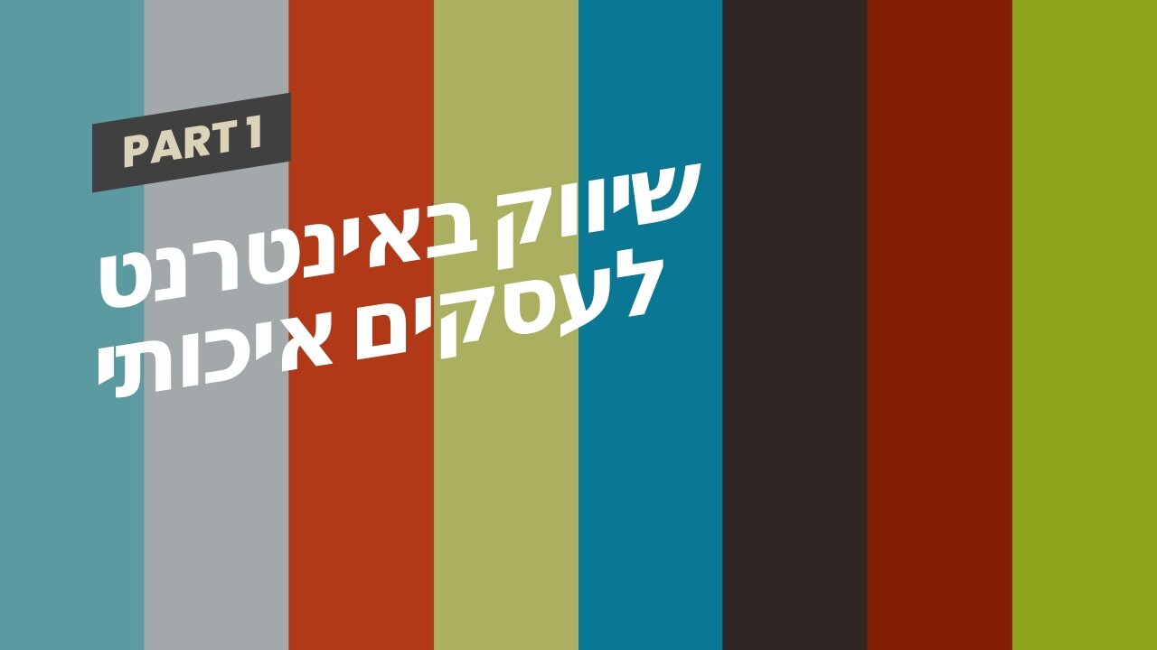 שיווק באינטרנט לעסקים איכותי