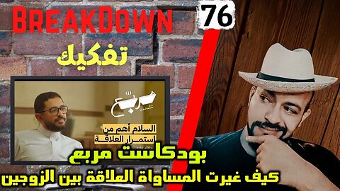 تفكيك - Breakdown | مربع - كيف غيرت المساواة العلاقة بين الزوجين