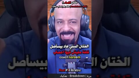 الختان السني و الختان الفرعوني