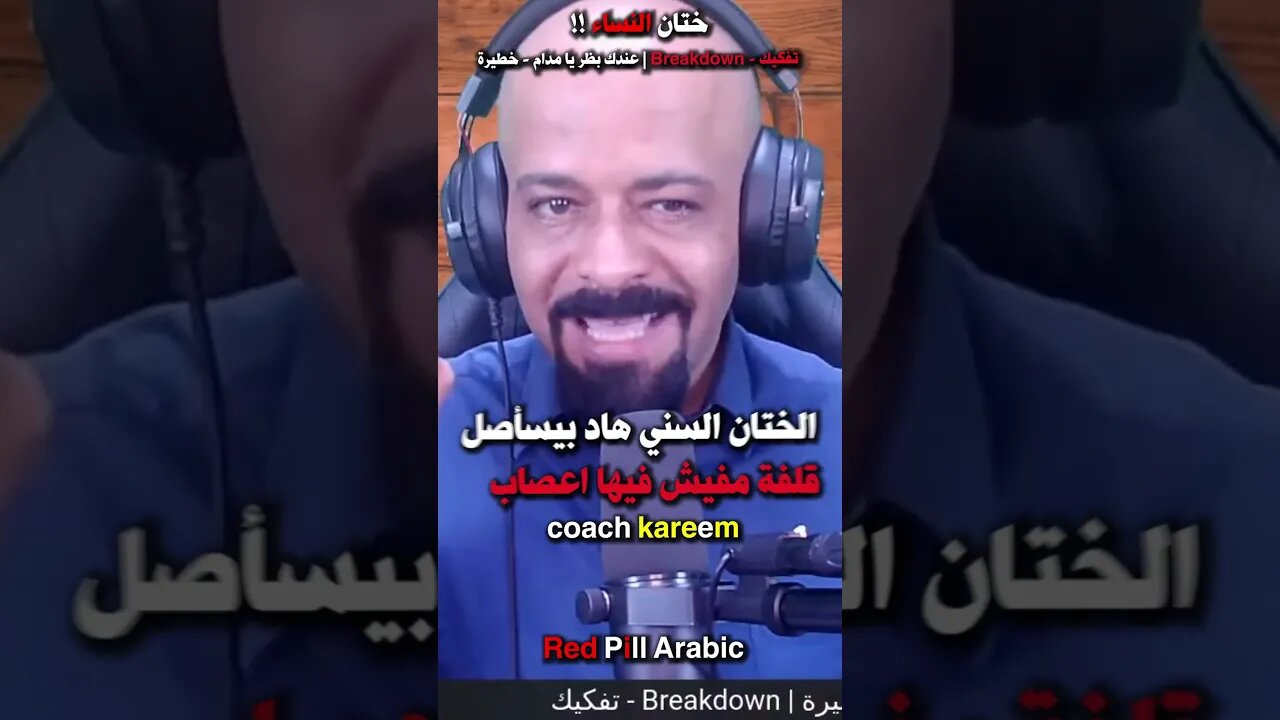 الختان السني و الختان الفرعوني