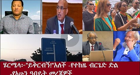 የአሁን ዓበይት መረጃዎች Oct 25,2024 #dere news #dera zena #zena tube #derejehabtewold #ethiopianews