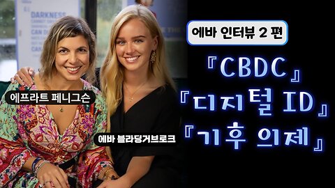 [Eva 2편] 에바가 말하는 CBDC, 디지털 ID, 기후의제