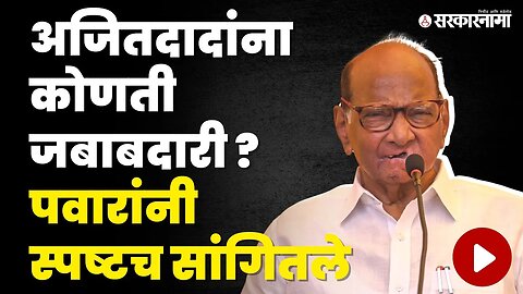 Sharad Pawar यांचे Ajit Pawar यांच्याबाबत मोठे विधान | NCP | BJP | Sarkarnama Video