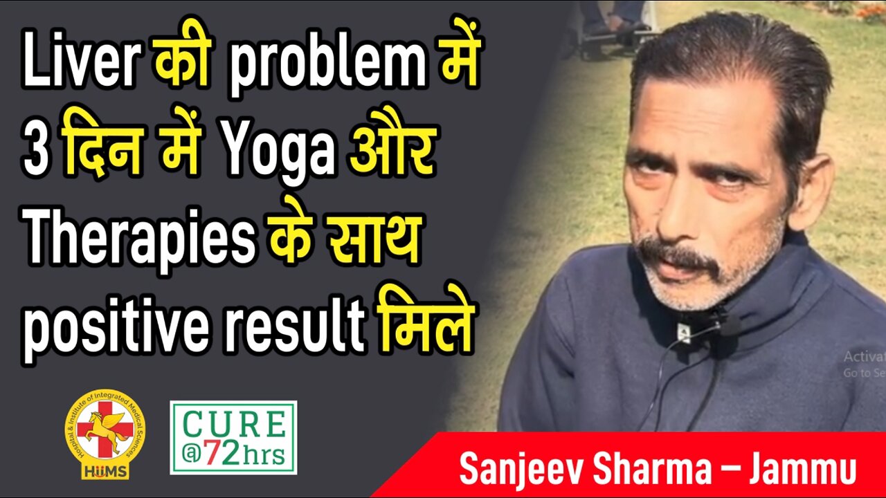 Liver की problem में 3 दिन में Yoga और Therapies के साथ positive result मिले