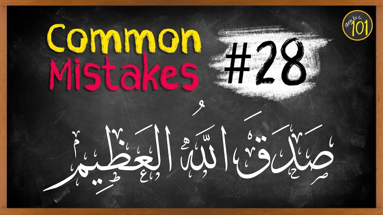 Common mistakes #28 | Saying صدق الله العظيم | Arabic101