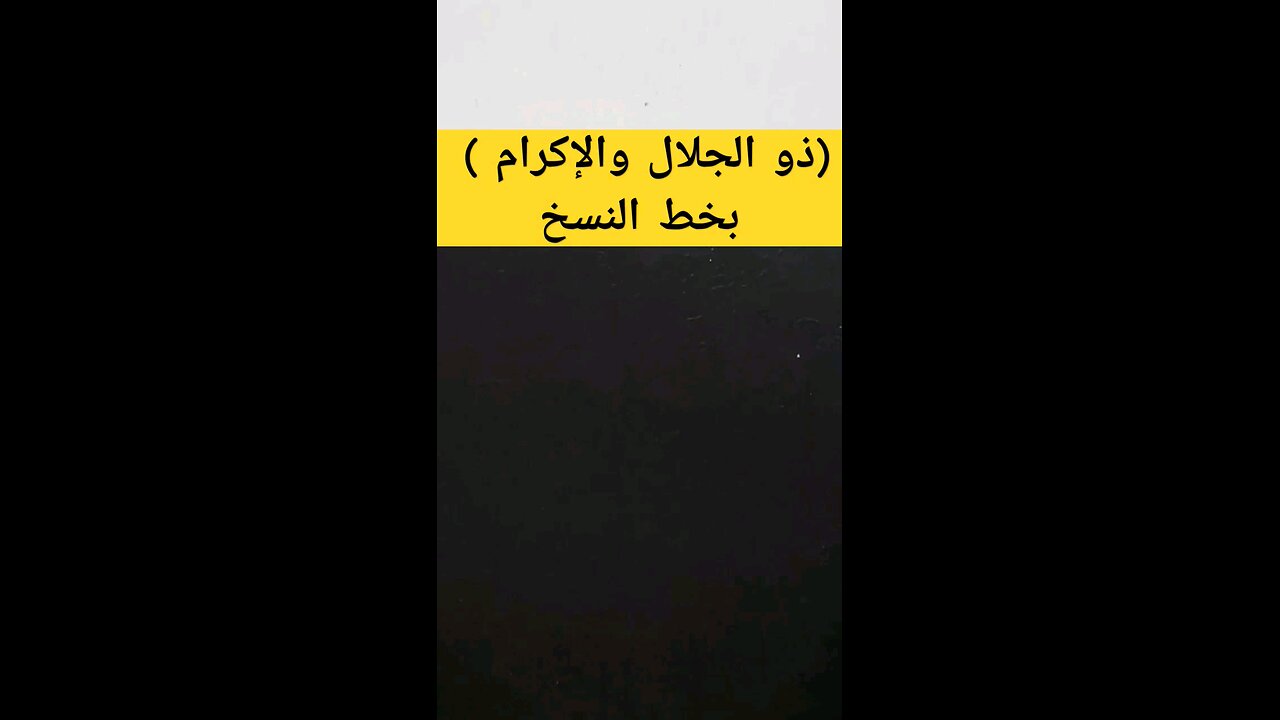 (ذو الجلال والإكرام)