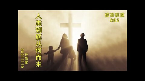 082-人类到底从何而来-20211119