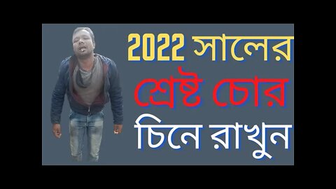 কথায় আছে চোরের মায়ের বড় গলা। দেখুন সাইকেল চোর