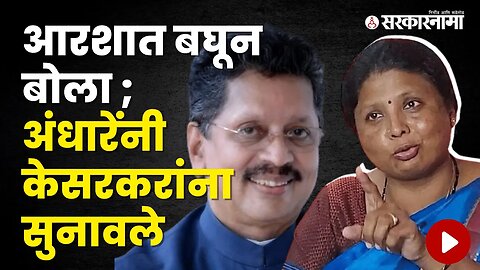 Sushma Andhare on Deepak Kesarkar | Politics | Maharashtra | Sarkarnama