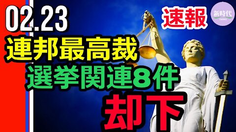 【速報】米連邦最高裁 選挙関連8件の裁量上訴を却下