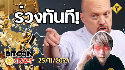 BitcoinCrazy 25/11/2024 : ร่วงทันที!