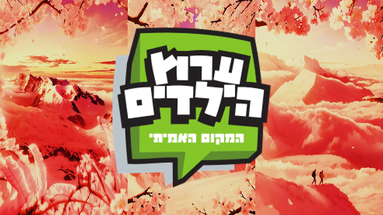 בקרוב בחופש הגדול