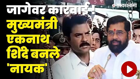 जागेवर नोटीस, CM Eknath Shinde बनले नायकचे अनिल कपूर | Shivsena | Sarkarnama Video