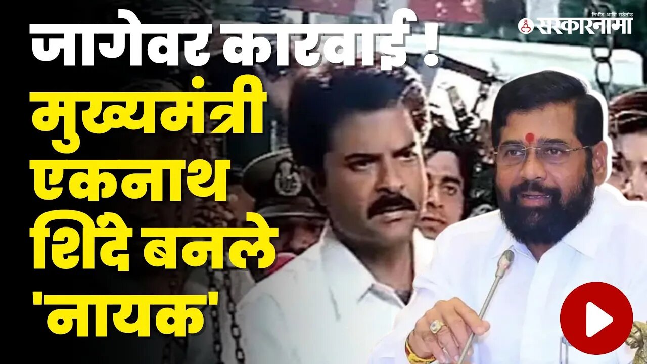 जागेवर नोटीस, CM Eknath Shinde बनले नायकचे अनिल कपूर | Shivsena | Sarkarnama Video