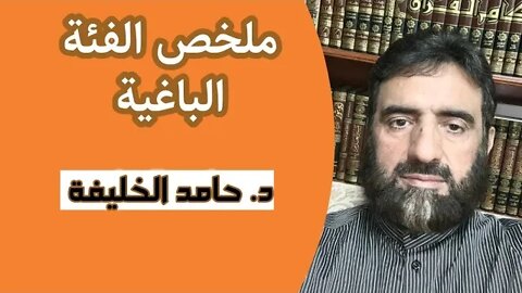 ملخص البغي !!!