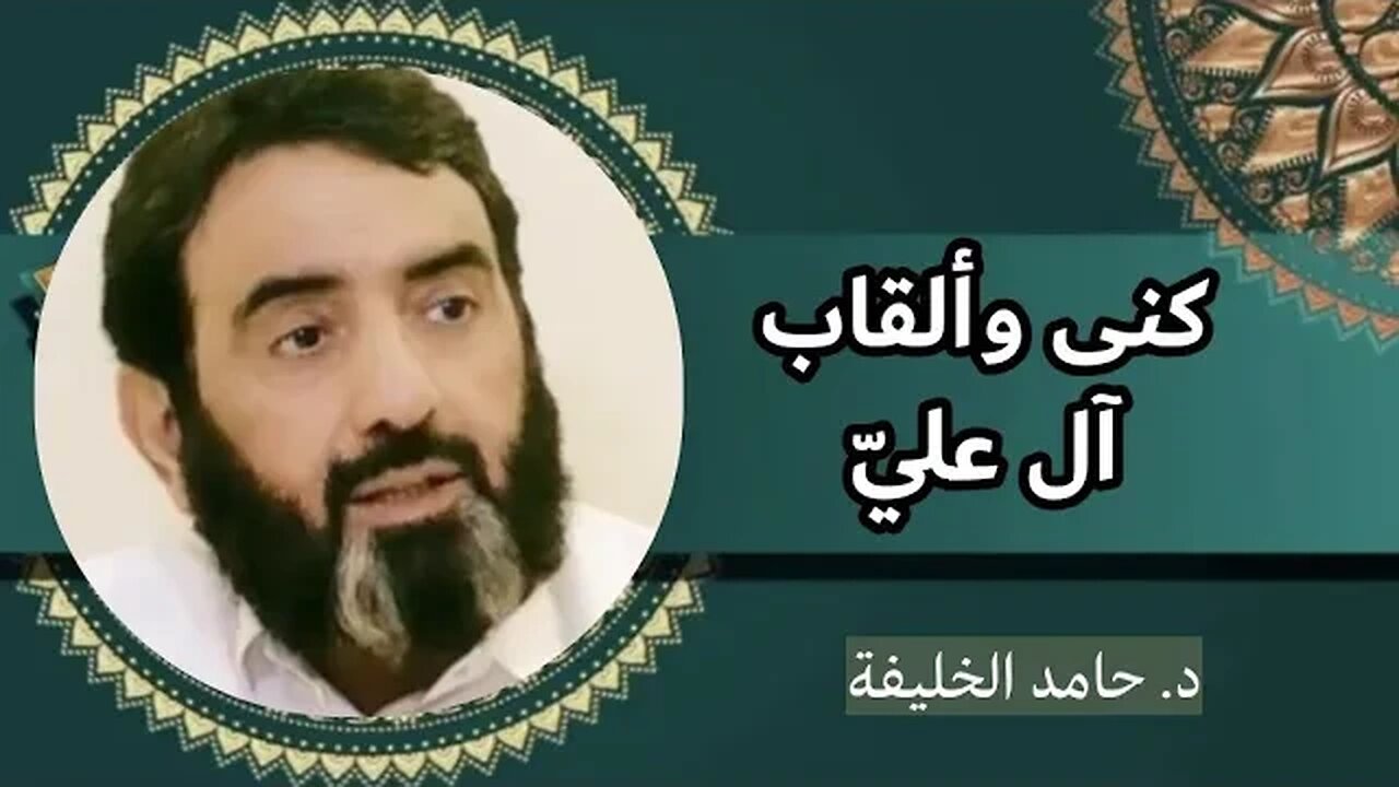 كنى وألقاب آل عليّ..