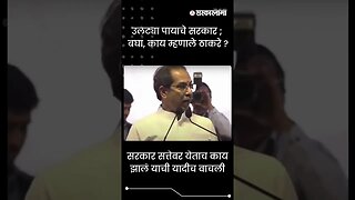 #shorts | उलट्या पायाचे सरकार ; बघा, काय म्हणाले ठाकरे ? | Politics | Maharashtra | Sarkarnama