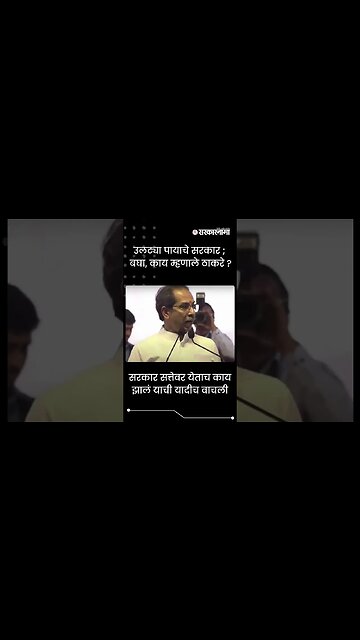 #shorts | उलट्या पायाचे सरकार ; बघा, काय म्हणाले ठाकरे ? | Politics | Maharashtra | Sarkarnama