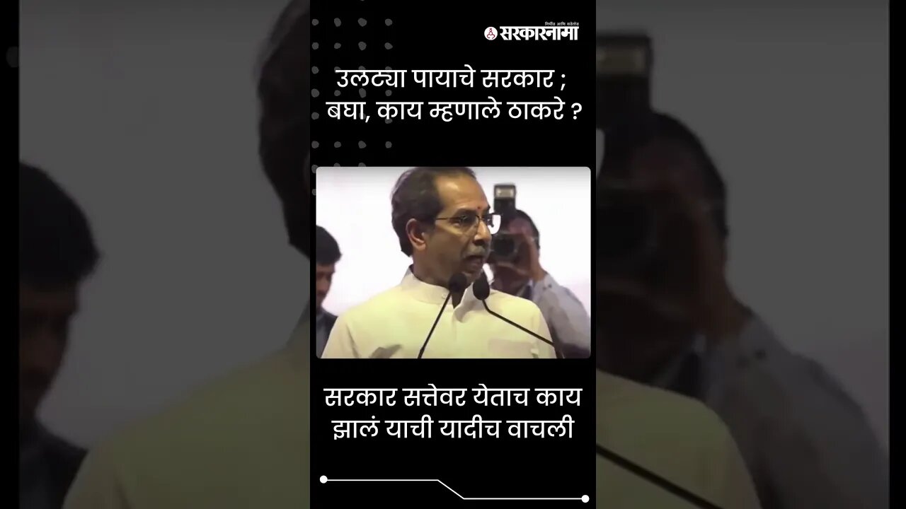 #shorts | उलट्या पायाचे सरकार ; बघा, काय म्हणाले ठाकरे ? | Politics | Maharashtra | Sarkarnama