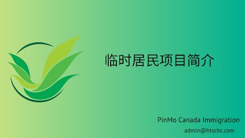 [In Chinese] 临时居民项目简介