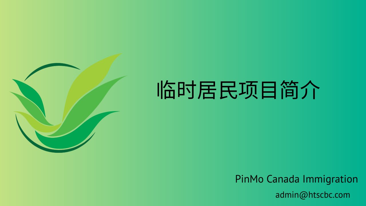 [In Chinese] 临时居民项目简介