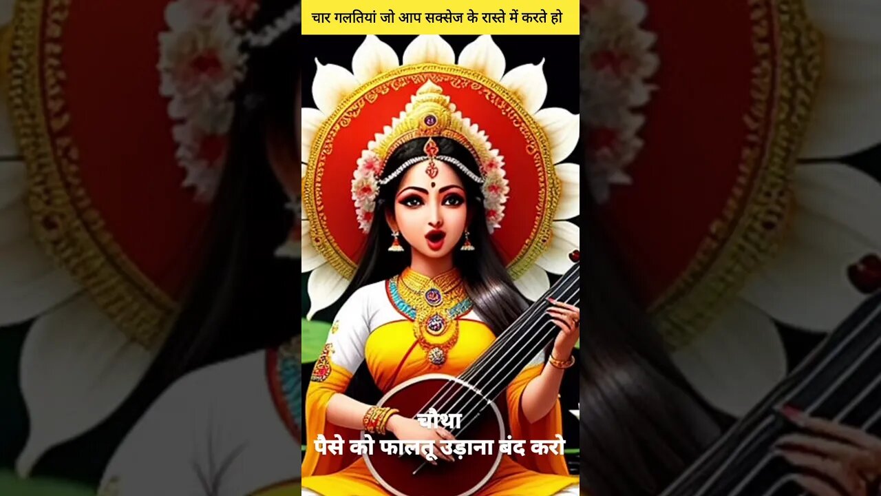 चार गलती कभी मत करना #ai #aivideo #art #maa