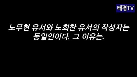 ★노무현 유서와 노회찬 유서의 작성자는 동일인이다. 그 이유는. [태평TV] 180724 화 [이것이 진실이다]