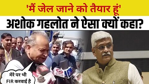 Sanjeevani Society Scam : Ashok Gehlot बोले - 'सोसायटी में Gajendra Singh Shekhawat की चलती है'