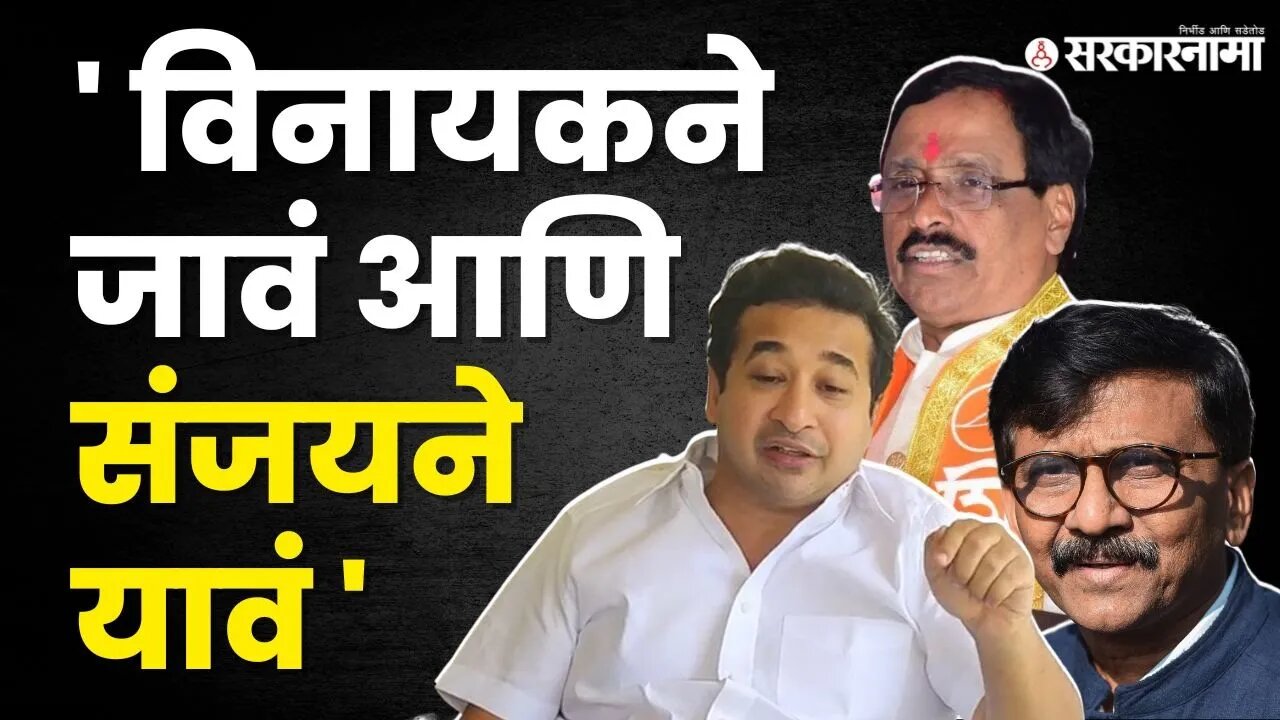 Nitesh Rane यांचं Sanjay Raut यांना ओपन चॅलेंज | Uddhav Thackeray | Vinayak Raut | Sarkarnama