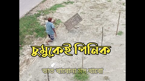 চুমুকে চুমুকেই পিনিক