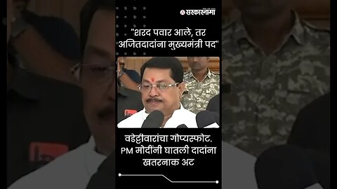 #Shorts | ''शरद पवार आले, तर अजितदादांना मुख्यमंत्री पद'' | Politics | Maharashtra | Sarkarnama