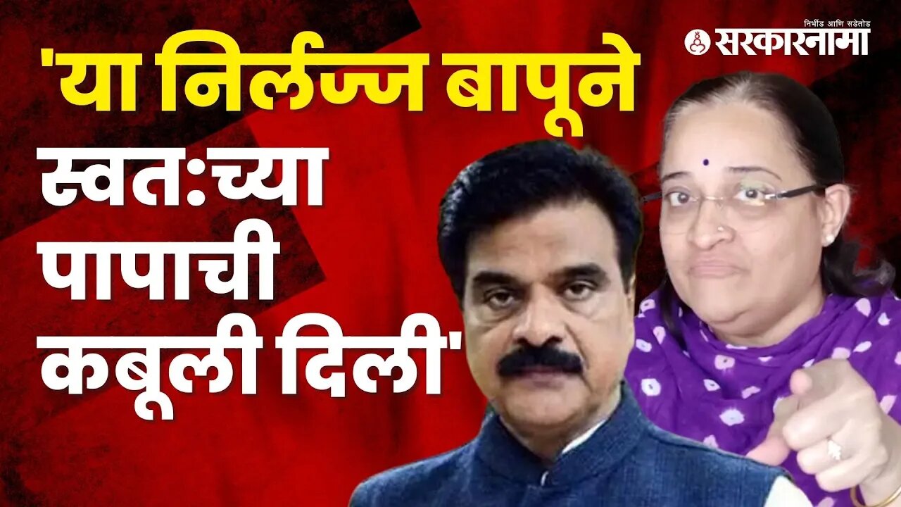 Uddhav Thackeray's sister criticized Vijay Shivtare | Kirti Pathak|Politics | Maharashtra|Sarkarnama