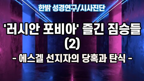 [성경연구/시사진단] 러시안 포비아 즐긴 짐승들(2) 220918(일) 한밝모바일교회
